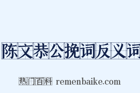 陈文恭公挽词反义词是什么意思的图片
